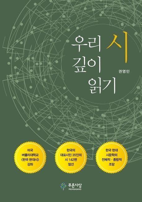 우리 시 깊이 읽기 표지