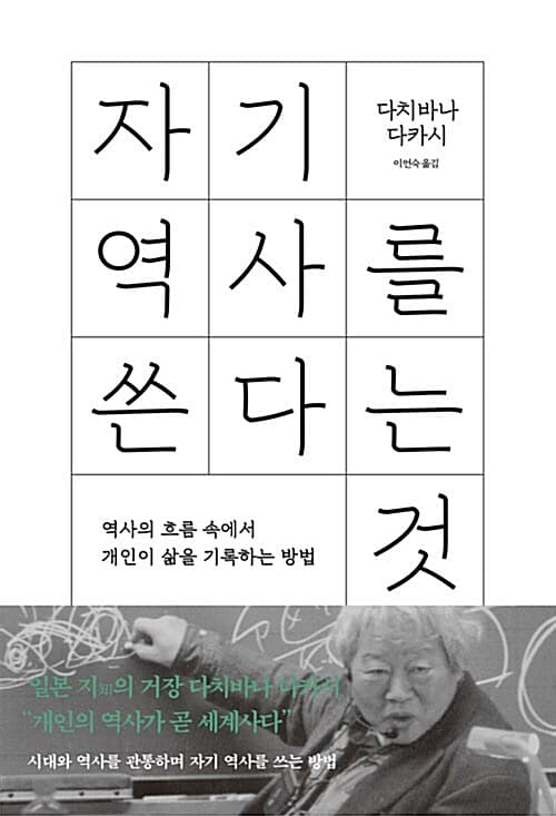 자기 역사를 쓴다는 것 : 역사의 흐름 속에서 개인이 삶을 기록하는 방법 표지