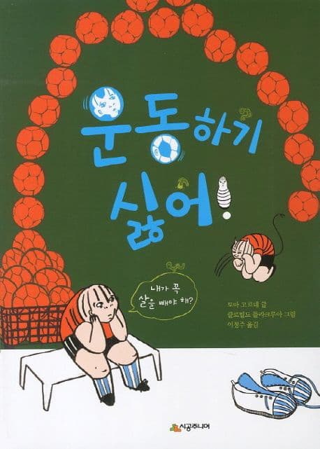 운동하기 싫어! 표지