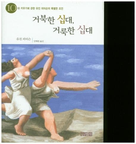 거북한 십대, 거룩한 십대 표지