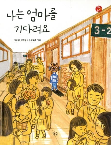 나는 엄마를 기다려요 : 김리라 창작동화 표지