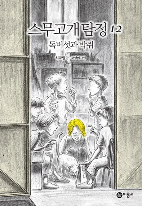 스무고개 탐정 : 시즌III. 12 표지