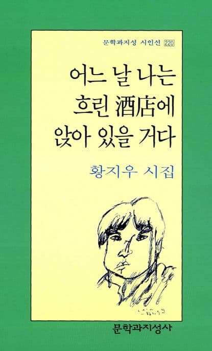 어느 날 나는 흐린 酒店에 앉아 있을거다 : 황지우 시집 표지