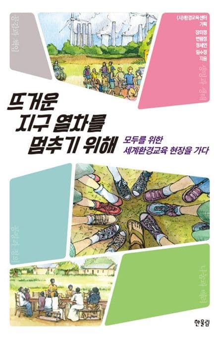 뜨거운 지구 열차를 멈추기 위해 : 모두를 위한 세계환경교육 현장을 가다 표지