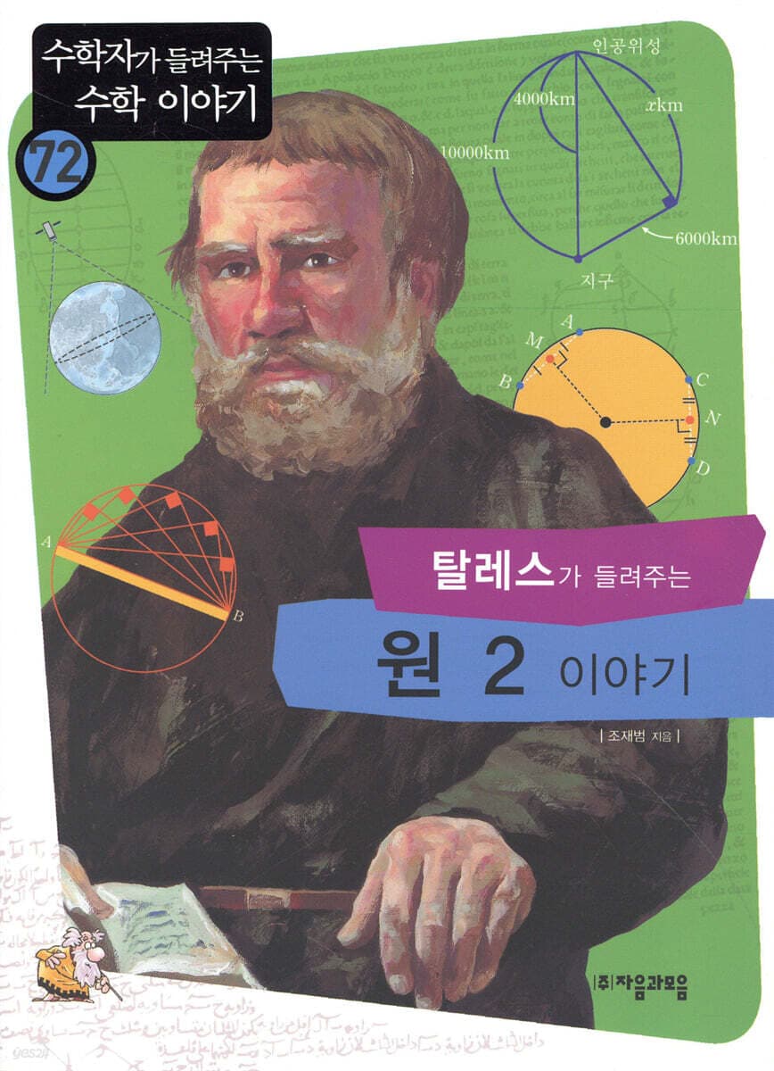 (탈레스가 들려주는)원 2 이야기 표지