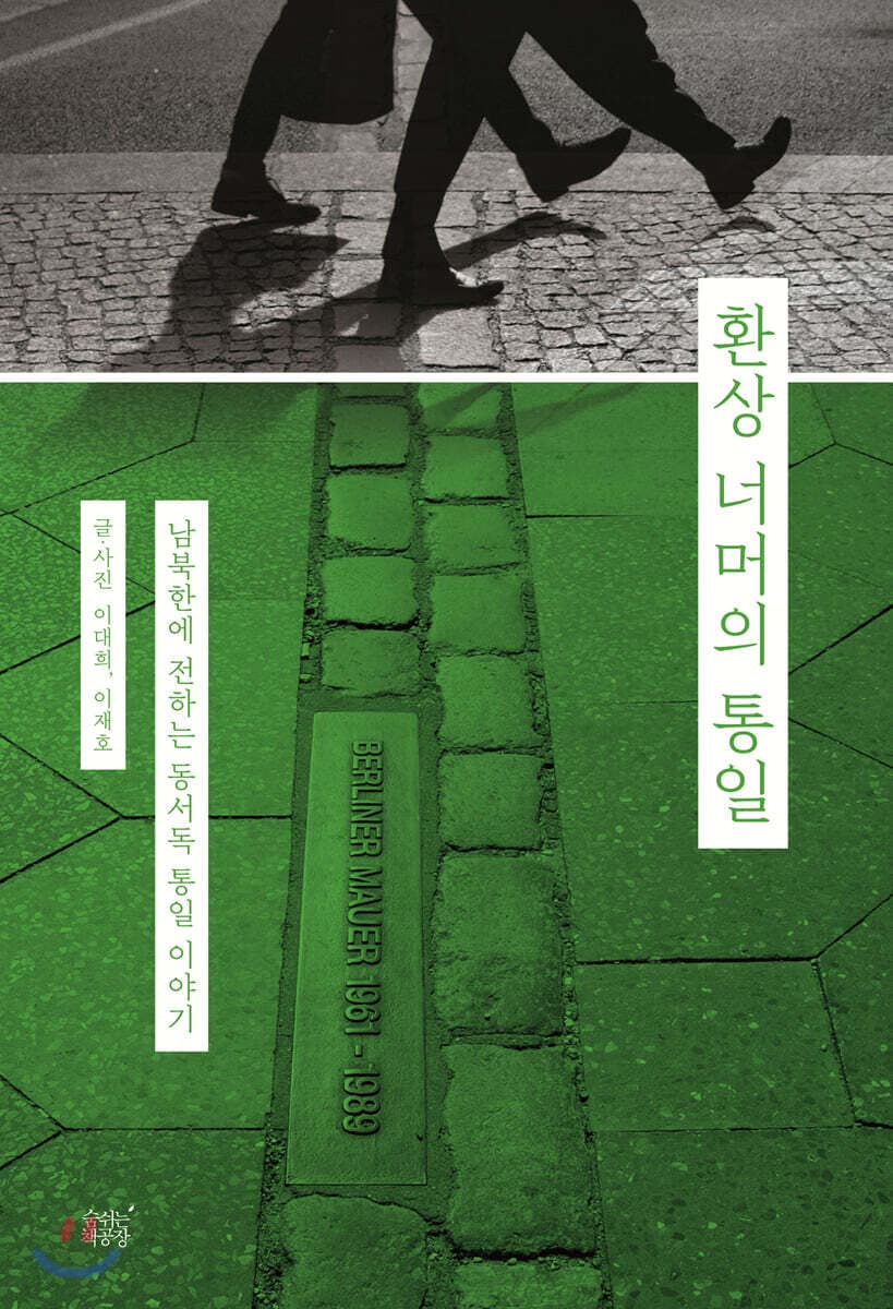 환상 너머의 통일 : 남북한에 전하는 동서독 통일 이야기 표지