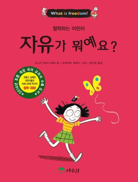 (철학하는 어린이) 자유가 뭐예요? 표지