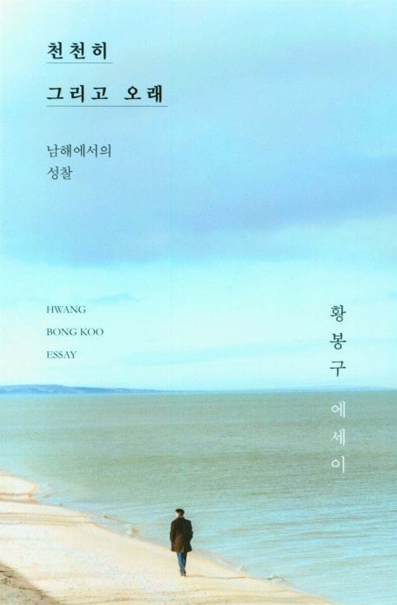 천천히 그리고 오래 표지