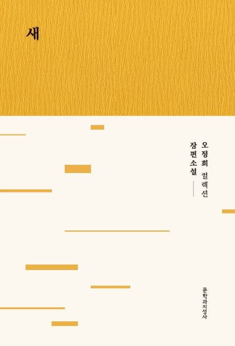 새 : 오정희 장편소설 표지
