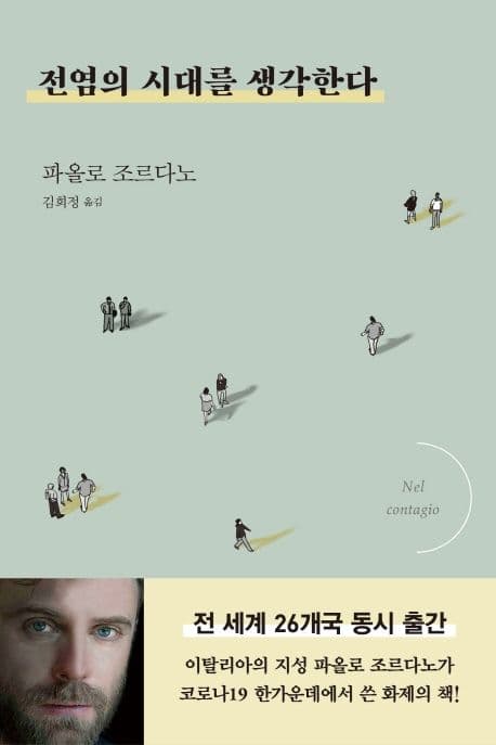 전염의 시대를 생각한다 표지