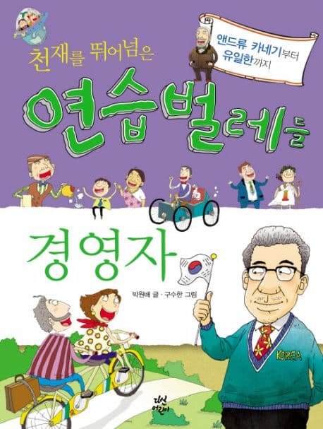 천재를 뛰어넘은 연습벌레들 표지
