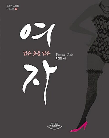 검은 옷을 입은 자 표지