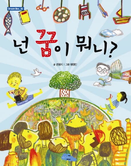 넌 꿈이 뭐니? 표지