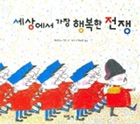 세상에서 가장 행복한 전쟁 표지