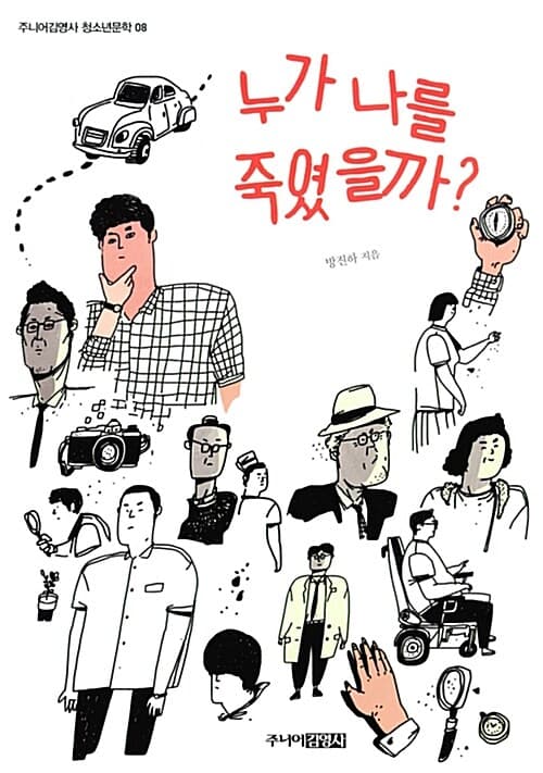 누가 나를 죽였을까? 표지