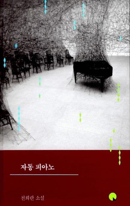 자동 피아노 : 천희란 소설 표지