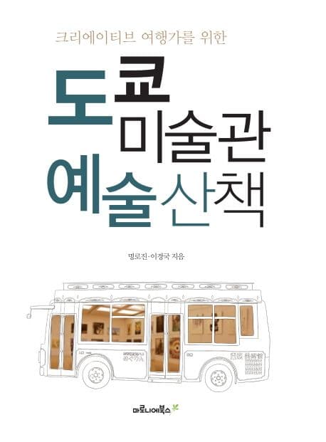 (크리에이티브 여행가를 위한) 도쿄 미술관 예술 산책 표지