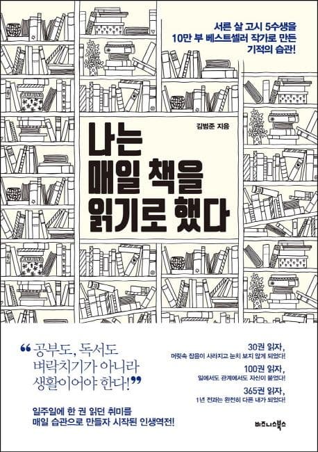 나는 매일 책을 읽기로 했다 : 서른 살 고시 5수생을 10만 부 베스트셀러 작가로 만든 기적의 습관! 표지