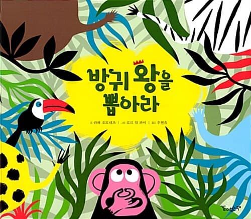 방귀 왕을 뽑아라 표지