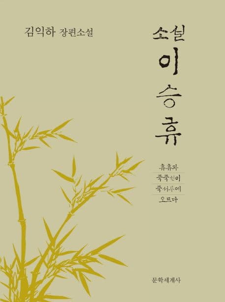 (소설) 이승휴 : 휴휴와 죽죽선이 죽서루에 오르다 표지