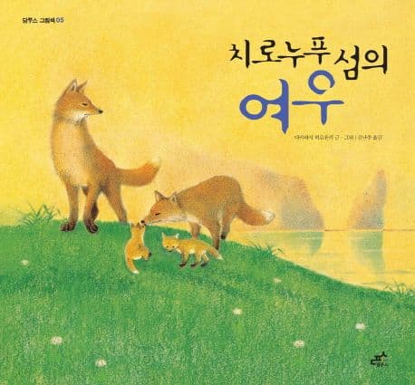 치로누푸 섬의 여우 표지