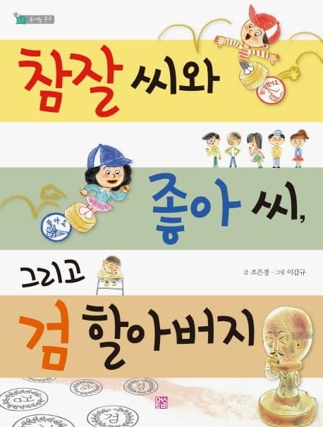 참잘 씨와 좋아 씨, 그리고 검 할아버지 표지