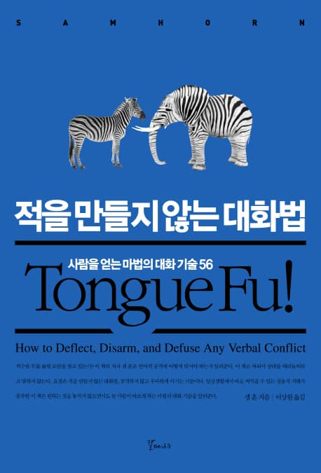 적을 만들지않는 대화법 표지