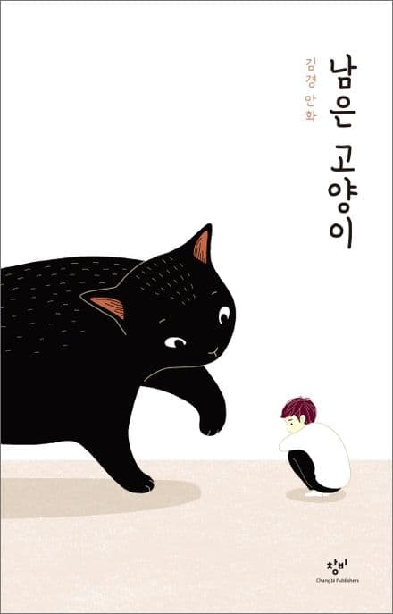 남은 고양이 : 김경 만화 표지