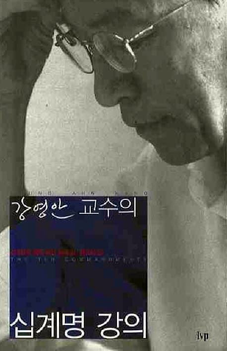 (강영안 교수의)십계명 강의 : 십계명이 열어 보인 삶의 길, 자유의 길 표지