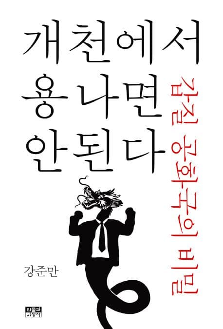 개천에서 용 나면 안 된다 표지