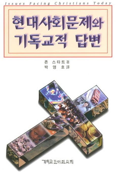 현대사회문제와기독교적답변 표지