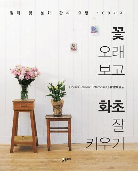 꽃 오래 보고 화초 잘 키우기 : 절화 및 분화 관리 요령 100가지 표지