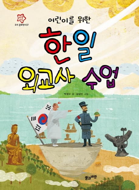 어린이를 위한 한일외교사 수업 표지