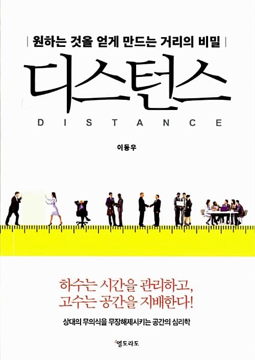디스턴스 : 원하는 것을 얻게 만드는 거리의 비밀 표지