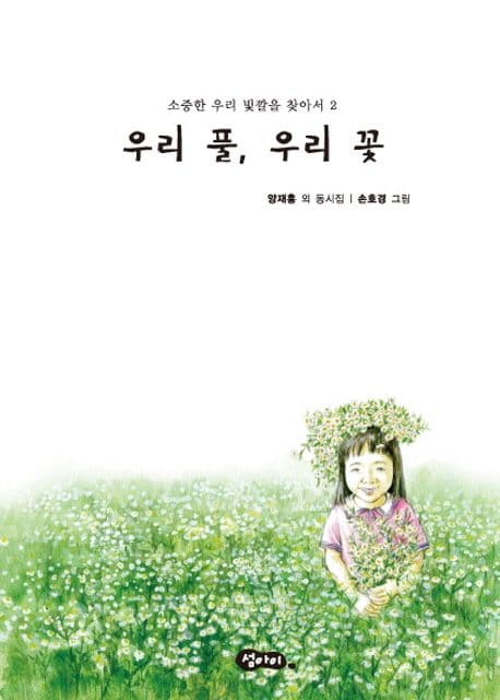 우리 풀, 우리 꽃 :양재홍 외 동시집 표지