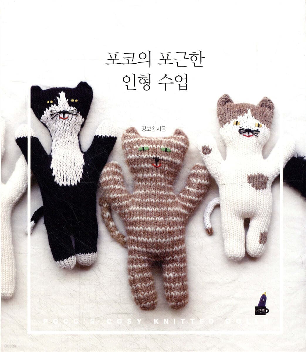 (포코의) 포근한 인형 수업 표지