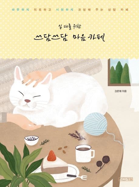 (십 대를 위한) 쓰담쓰담 마음 카페 : 따뜻하게 위로하고 시원하게 코칭해 주는 상담 카페 표지