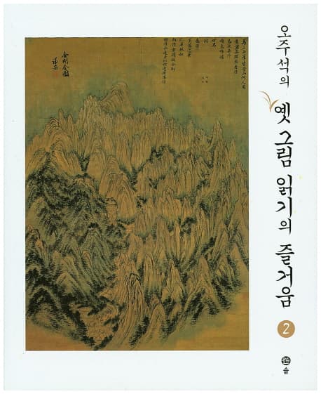 (오주석의) 옛그림 읽기의 즐거움 2 표지