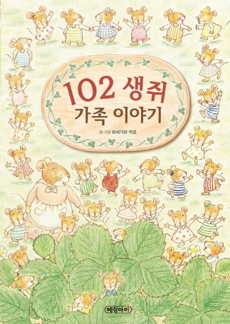 102 생쥐 가족 이야기 표지