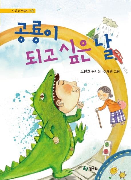 공룡이 되고 싶은 날 : 노원호 동시집 표지