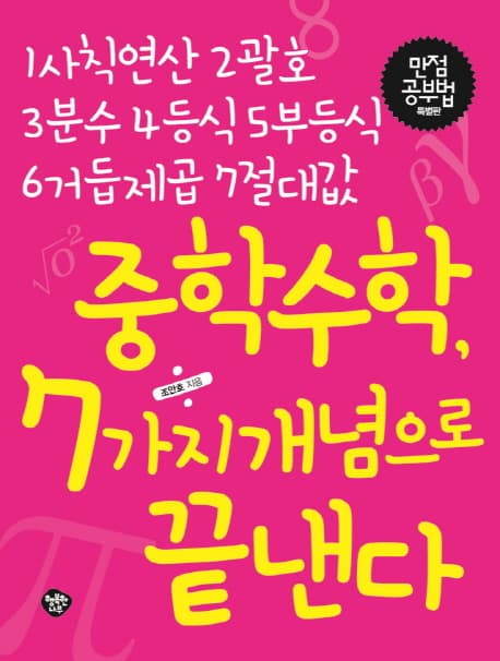 중학수학, 7가지 개념으로 끝낸다 표지