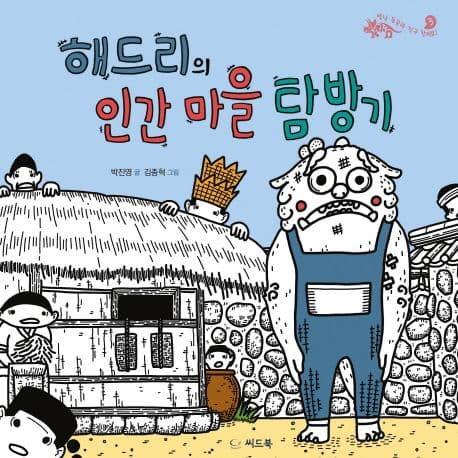 해드리의 인간 마을 탐방기 표지