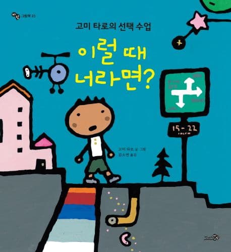이럴 때 너라면? : 고미 타로의 선택 수업 표지