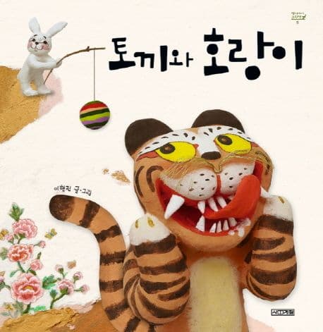 토끼와 호랑이 표지