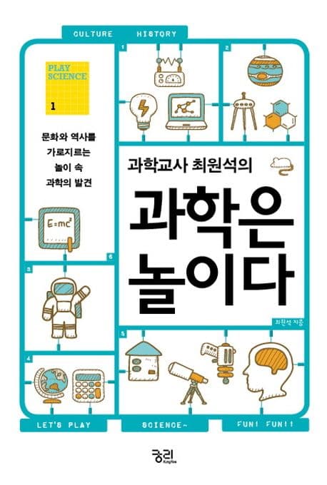 (과학교사 최원석의) 과학은 놀이다 : 문화와 역사를 가로지르는 놀이 속 과학의 발견 표지