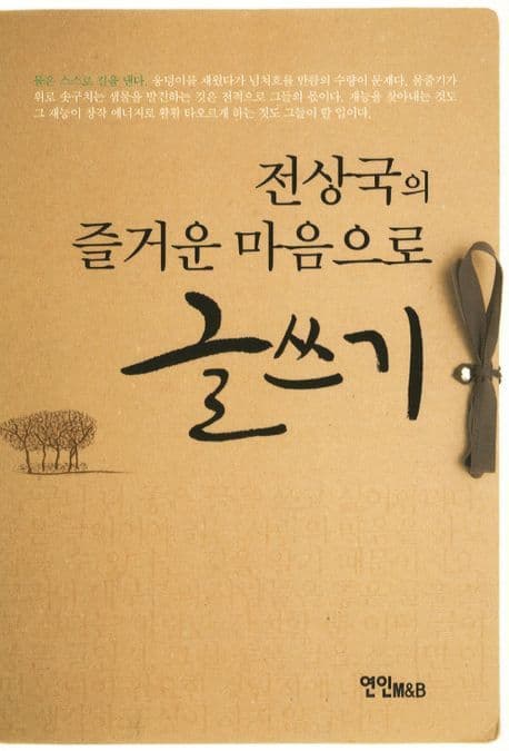 전상국의 즐거운 마음으로 글쓰기 표지
