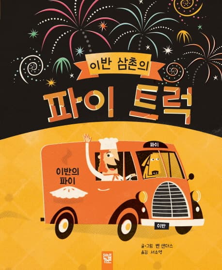 (이반 삼촌의) 파이 트럭 표지