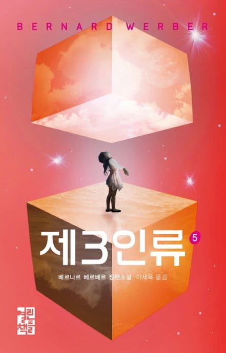 제3인류 : 베르나르 베르베르 장편소설(6편) 표지