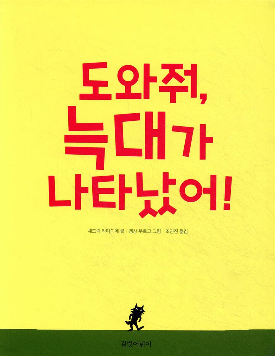 도와줘, 늑대가 나타났어! 표지