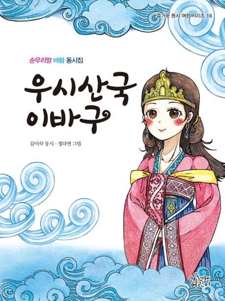 우시산국 이바구 : 순우리말 바람 동시집 표지
